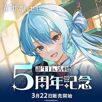 Amazon.co.jp: 星街すいせい 誕生日活動 5周年 記念 フルセット